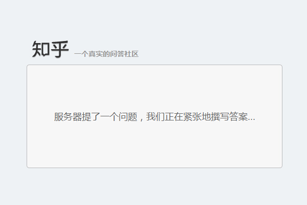 知乎(zhihu.com)网站今日出现访问故障