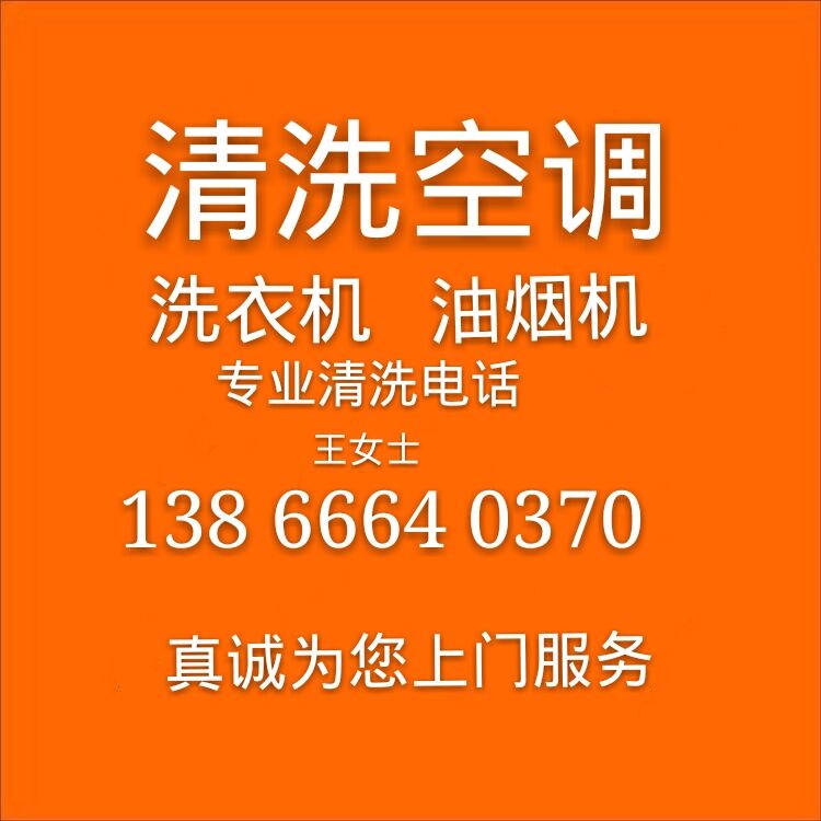 淮南清洗空调 洗衣机