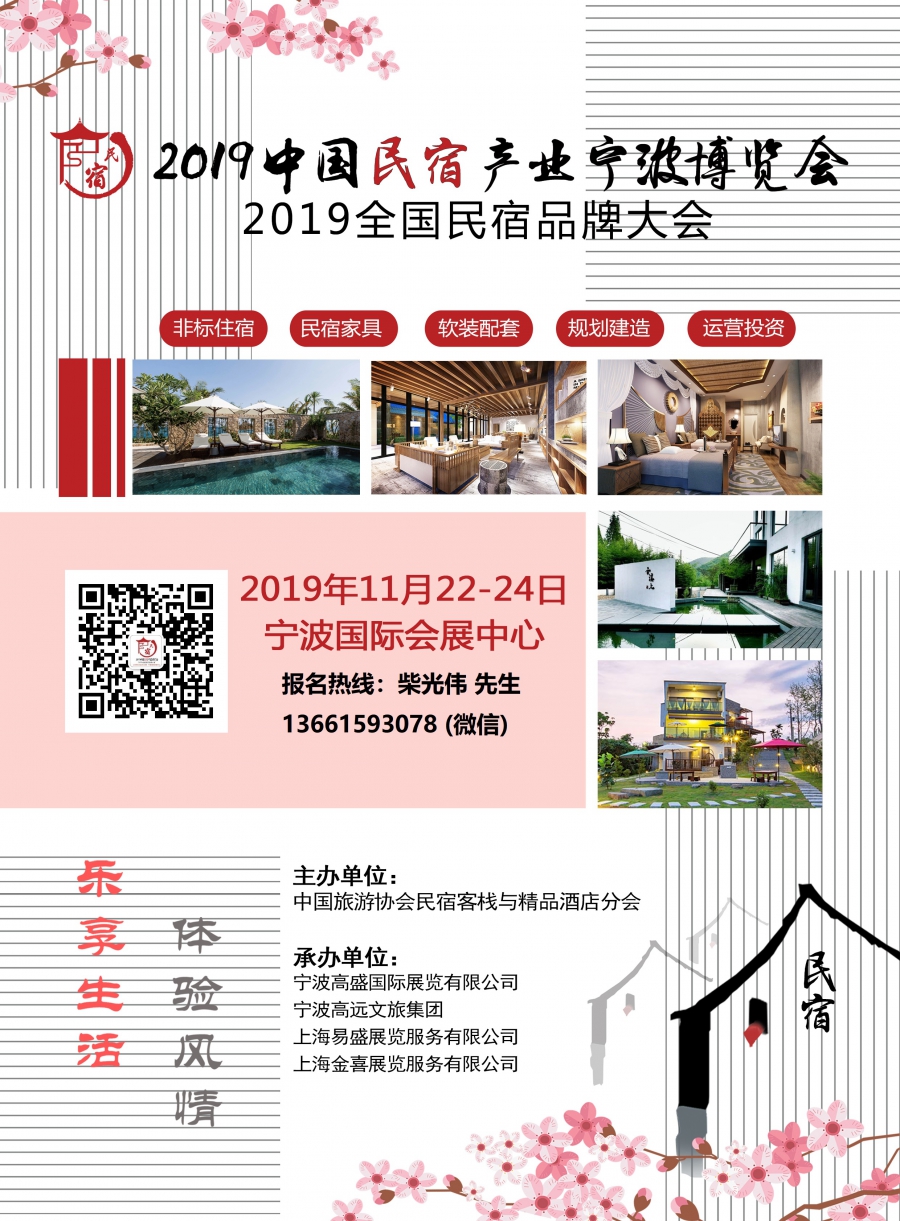 2019第四届中国民宿产业宁波博览会 2019全国民宿品牌大会