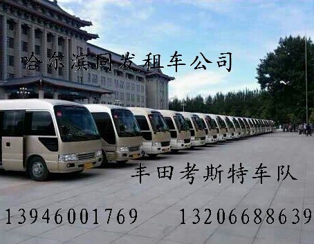 哈尔滨租车|包车推荐正规车辆
