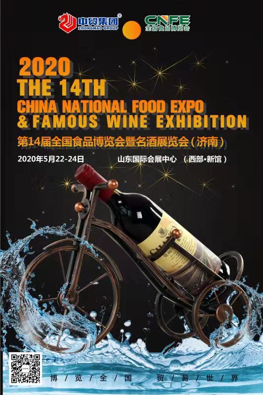 2020年第14届济南糖酒会