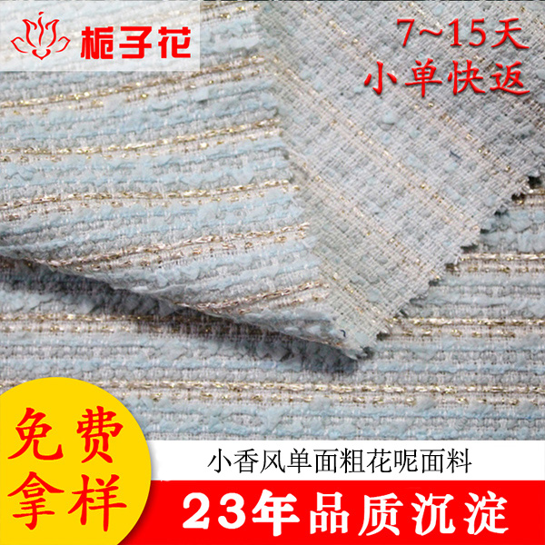 工厂直销批发小香风粗纺呢绒面料单面粗花呢面料哪家行？