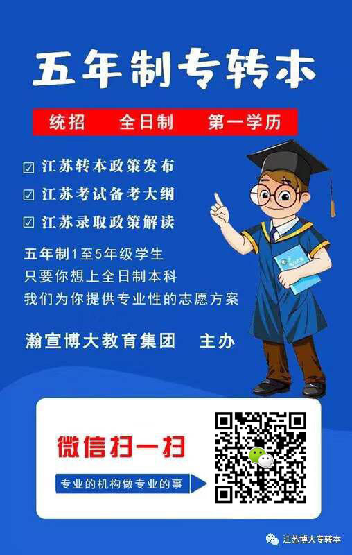 江苏五年制专转本为高职生的未来能带来什么好处