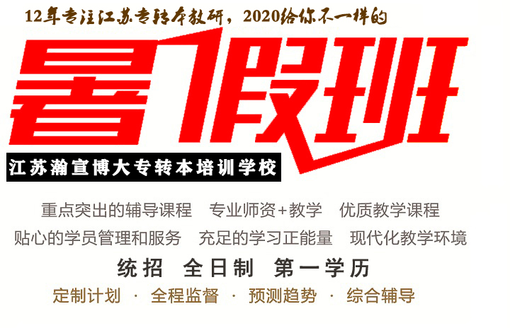江苏五年制专转本的备考生们这个暑假不容忽视