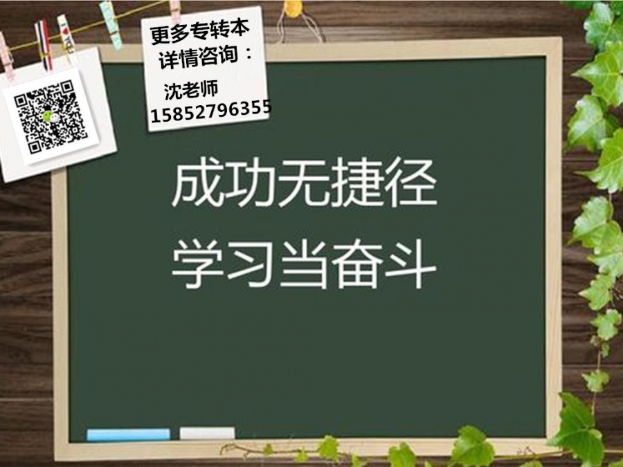 江苏五年制专转本成功的重点是自我控制能力及时间管理能力