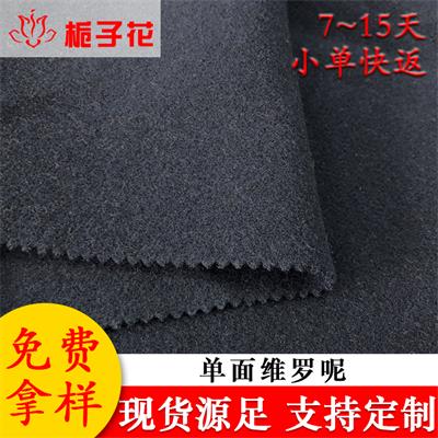 厂家直供素色维罗呢面料