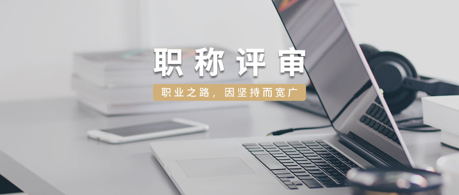 太原中级职称评定