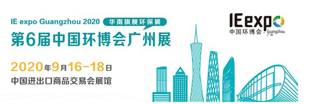 2020广州环保展|广州水展|广州大气展