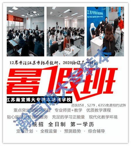江苏省五年制专转本考生暑假备考宜早不宜迟