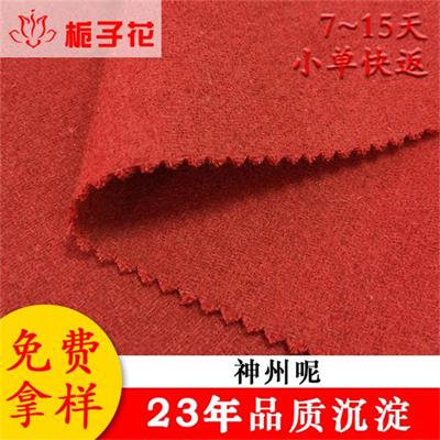 厂家供应素色神州呢面料
