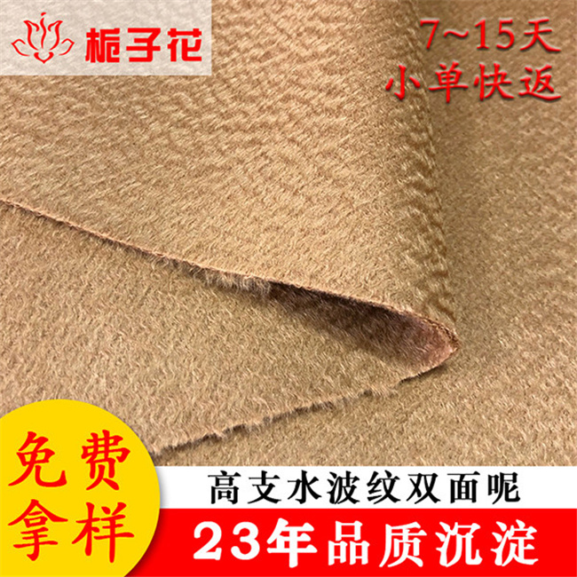 厂家直供时装水波纹双面呢面料