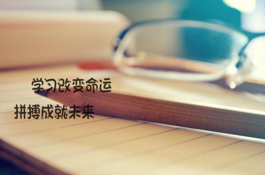 五年制专转本高职考生没有特别幸运请先特别努力！