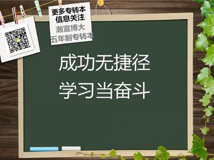 江苏五年制专转本：不要给自己的学历设限