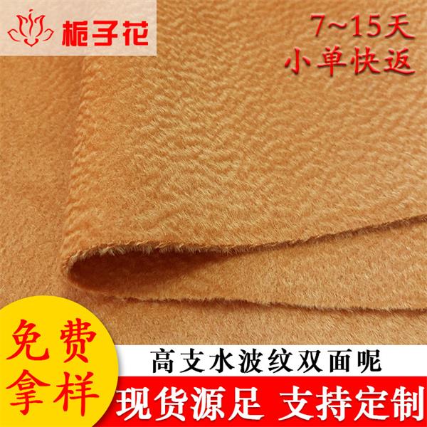 工厂批发水波纹双面呢面料