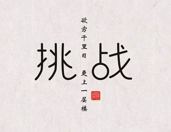 五年制专转本自我战胜自我是最可贵的胜利