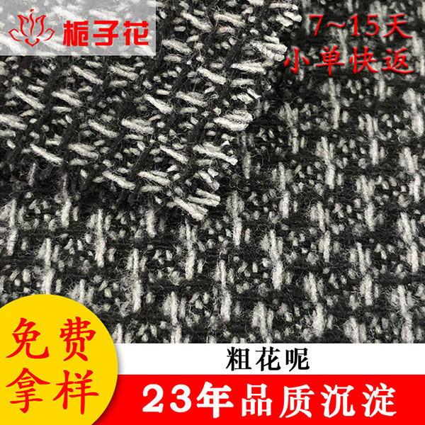 毛呢布料工厂定制时装粗花呢布料