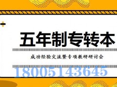 五年制专转本:让高职生不再是高职生,逆袭成为本科生!