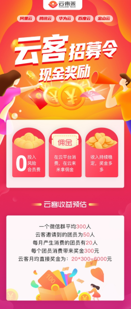 IT副业，云来米合作分佣平台，服务器返利