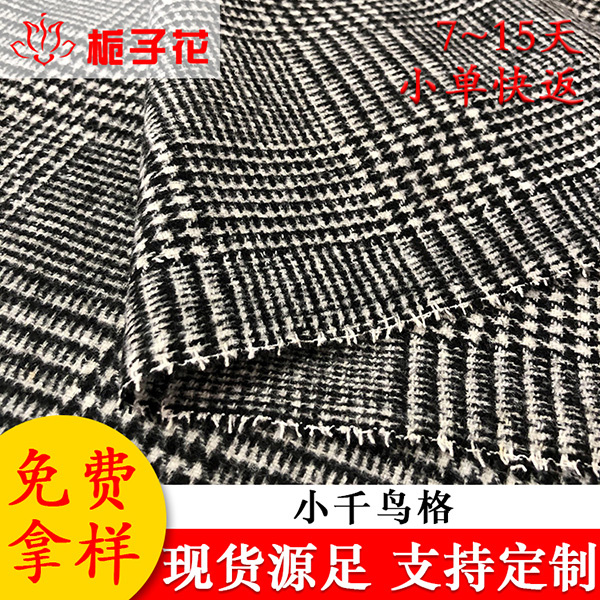 江阴毛纺面料工厂供应箱包小千鸟格面料