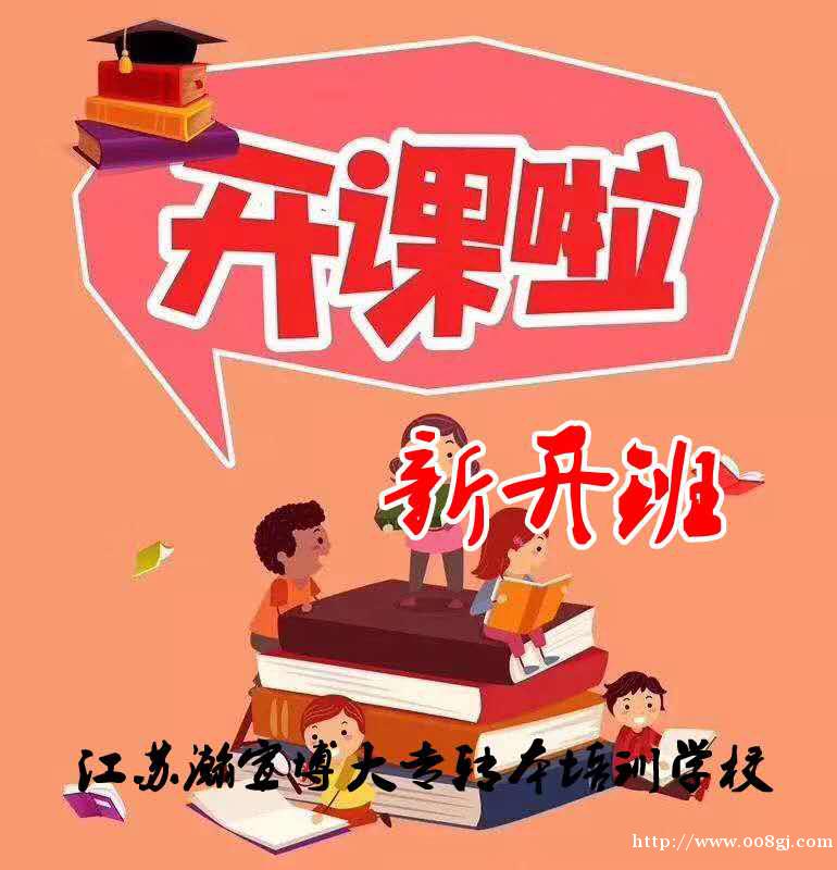 南京五年制专转本专业课培训哪里找？江苏瀚宣博大来助力