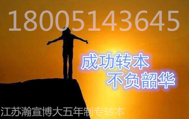 南京瀚宣博大五年制专转本秋季班开课在即，名额有限，欲报从速！
