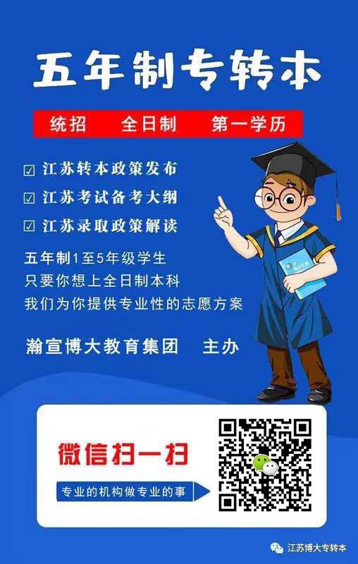 江苏五年制专转本是高职生们目前最具含金量的人生投资