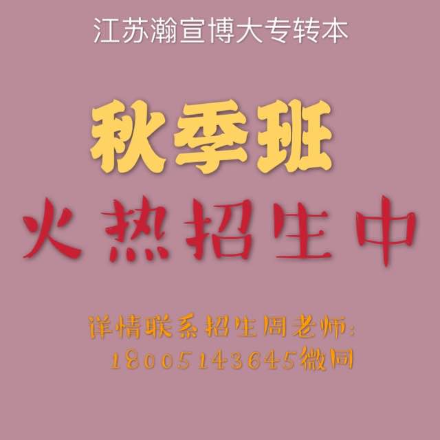 江苏瀚宣博大培训机构为五年制专转本增添筹码，保驾护航