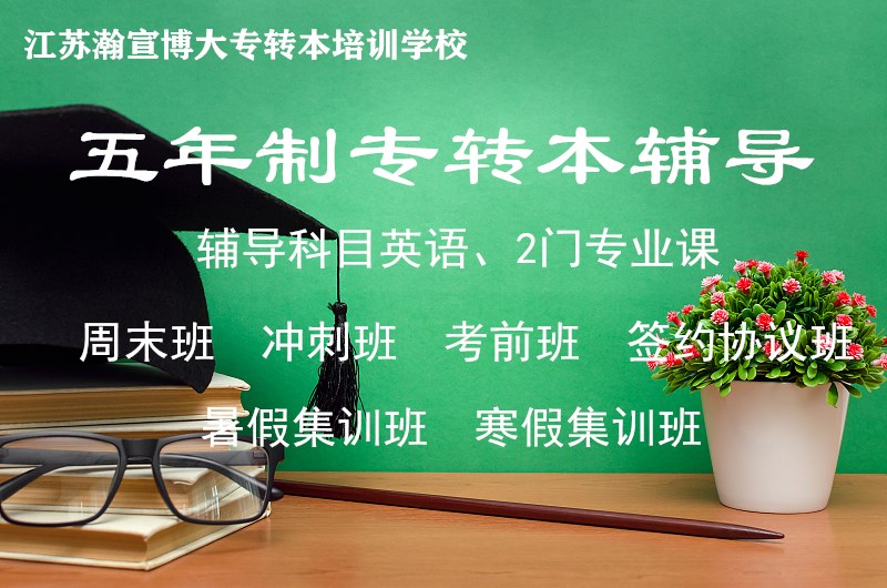 江苏五年制专转本备考学习没有动力是什么原因？怎么办？