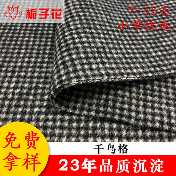 服装布料毛呢工厂供应童装千鸟格羊毛呢面料