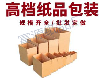 【富源】30年纸盒生产厂家 ，定制尺寸，定制logo，质量保证，欢迎咨询洽谈！