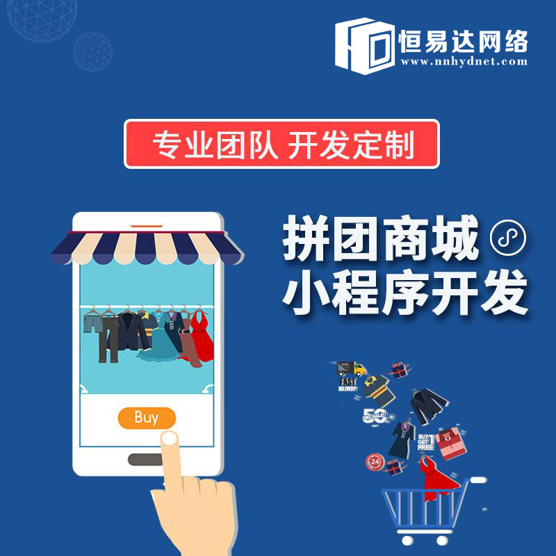 社区拼团小程序制作公司，小程序商城定制开发公司