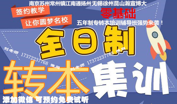 盐城工学院五年制专转本招生专业考试重点解析及辅导班课程介绍