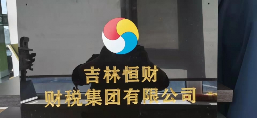 吉林恒财集团为您讲解财税代理公司具体工作