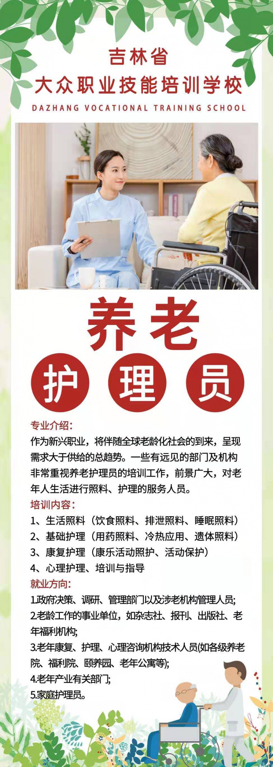 吉林省大众职业技能培训学校2021年养老护理员培训开始