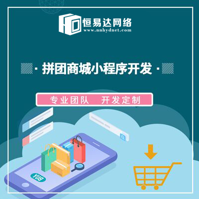 社区拼团小程序开发多少钱，微信公众号商城制作