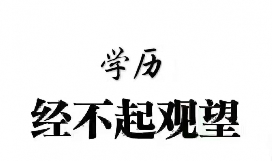 参加2021年五年一贯制专转本：大家都在努力，你凭什么半途放弃？