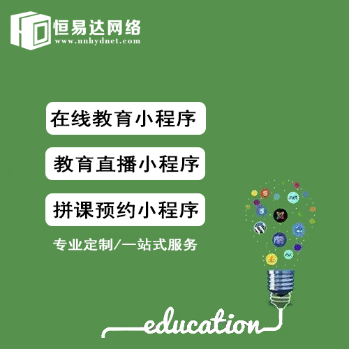 培训教育小程序开发，恒易达科技为客户量身定制