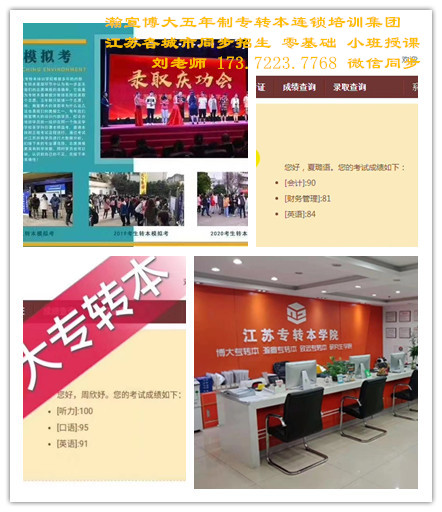 南通理工学院五年制专转本指定辅导班招生通知及课程详情介绍