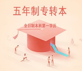 五年制专转本管理学课程资料杂乱？如何学习针对性更强？ 